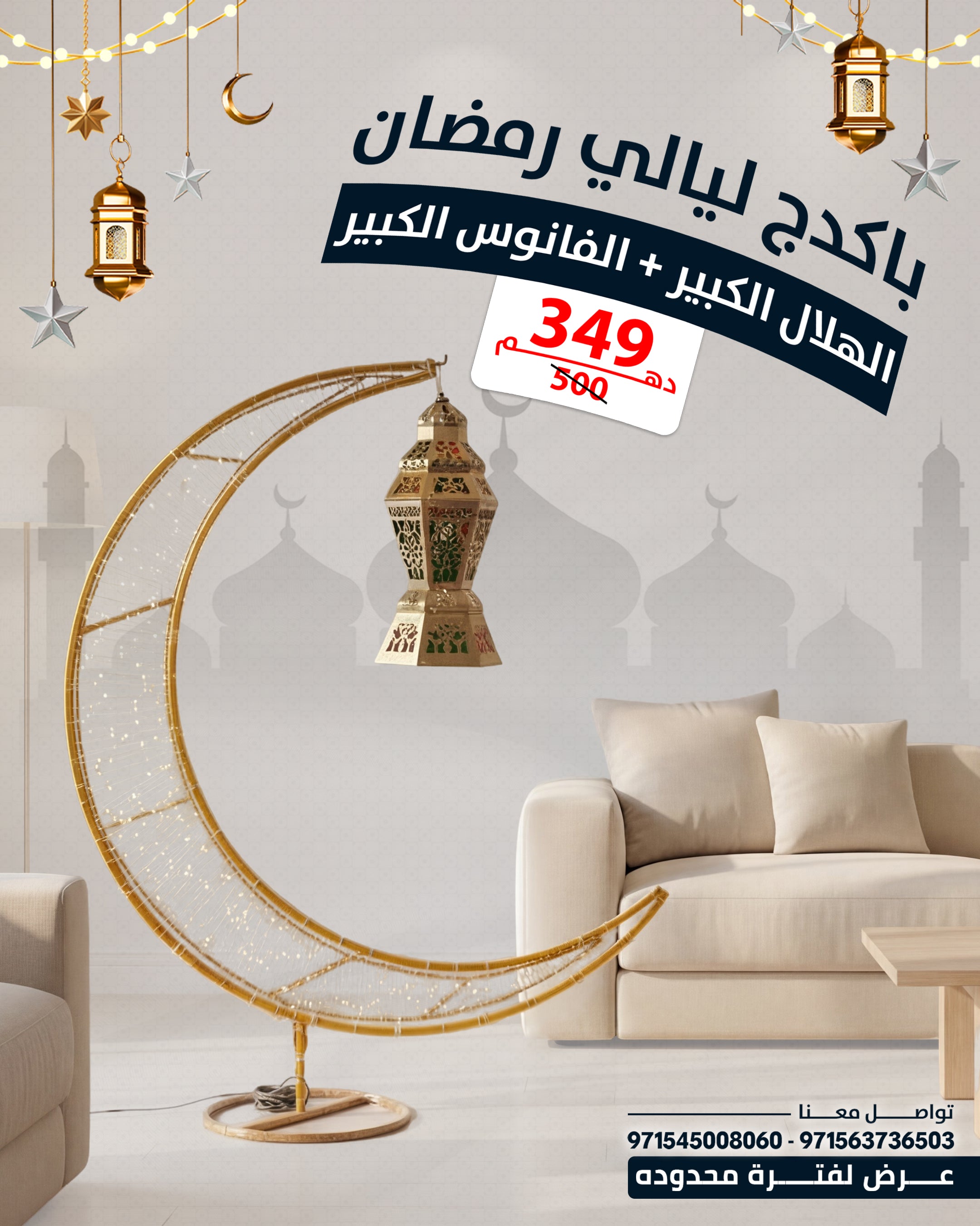 🌙 باكدج ليالي رمضان – الهلال الكبير + الفانوس الكبير