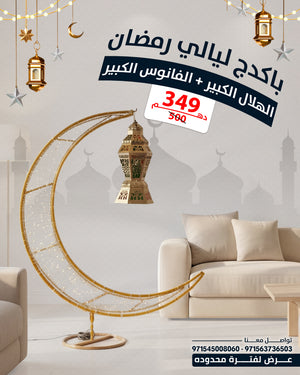 🌙 باكدج ليالي رمضان – الهلال الكبير + الفانوس الكبير