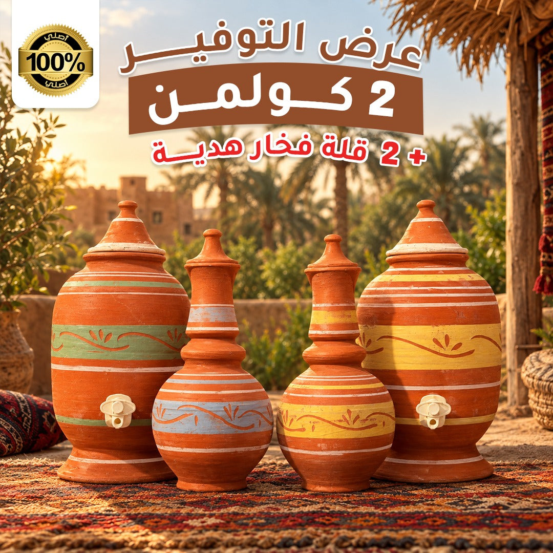 عرض التوفير : 2 كولمن فخار طبيعي + 2 قلة فخار هدية 🎁