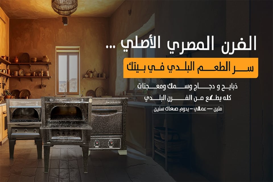 فرن الحشاش المصري: تجربة الطهي الأصيلة