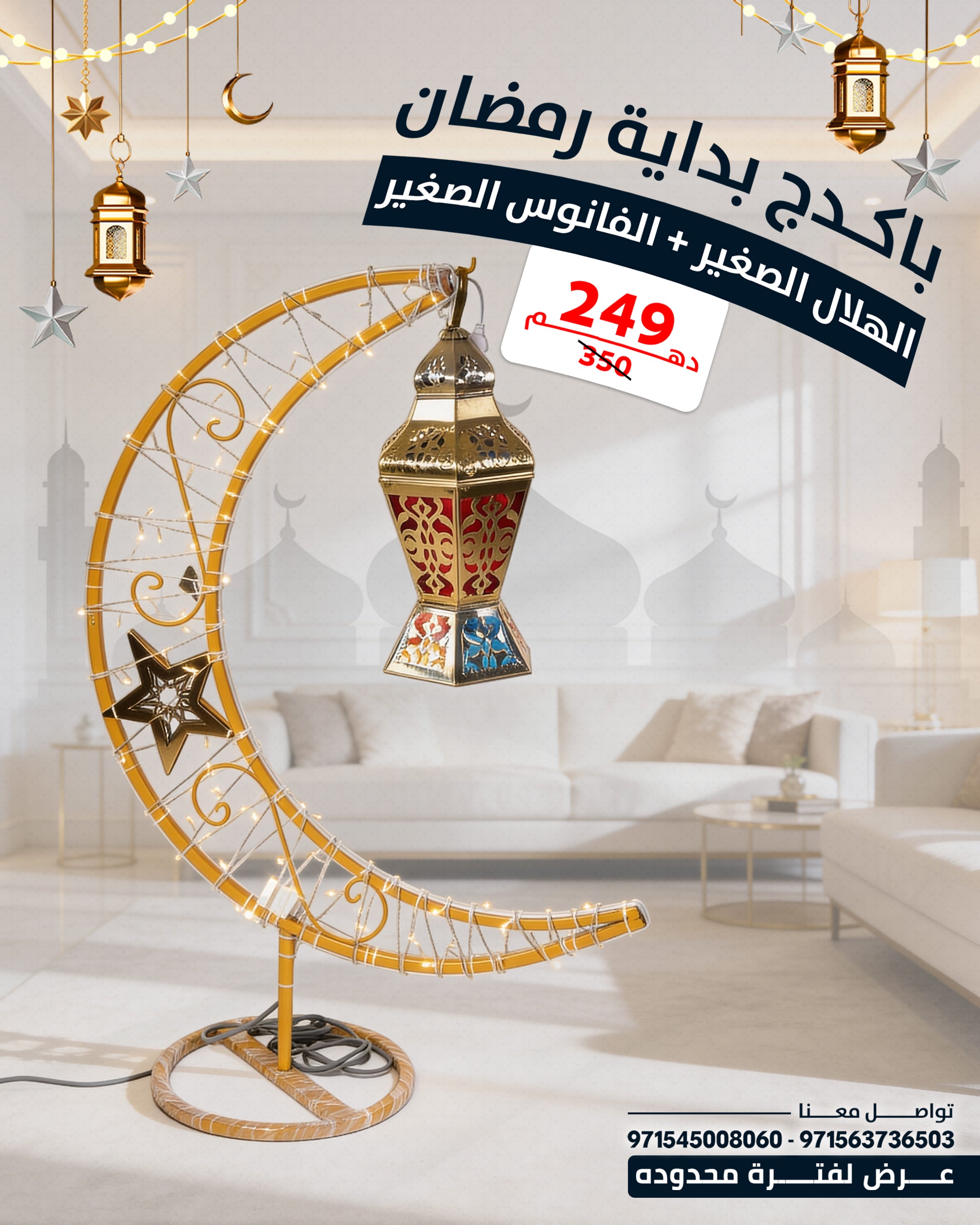 🌙بداية رمضان – الهلال الصغير 120سم + الفانوس