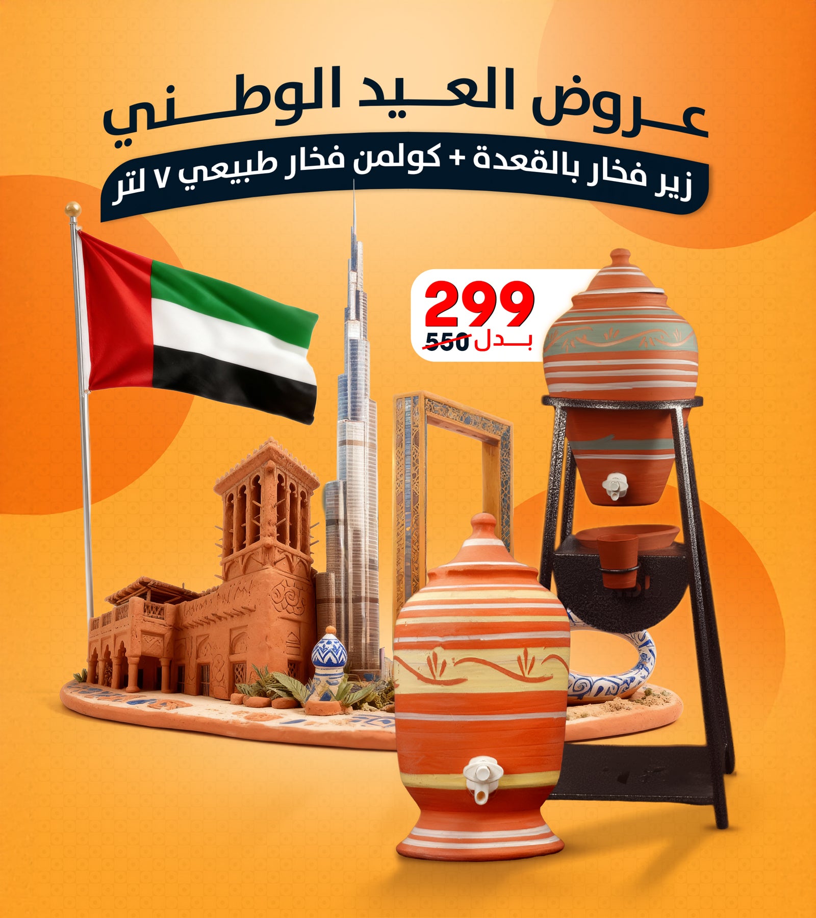 زير وكولمن فخار – عرض اليوم الوطني