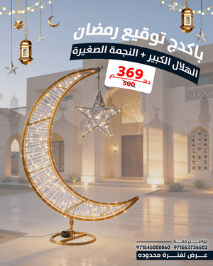 🌟 باكدج توقيع رمضان – الهلال الكبير + النجمة الصغيرة
