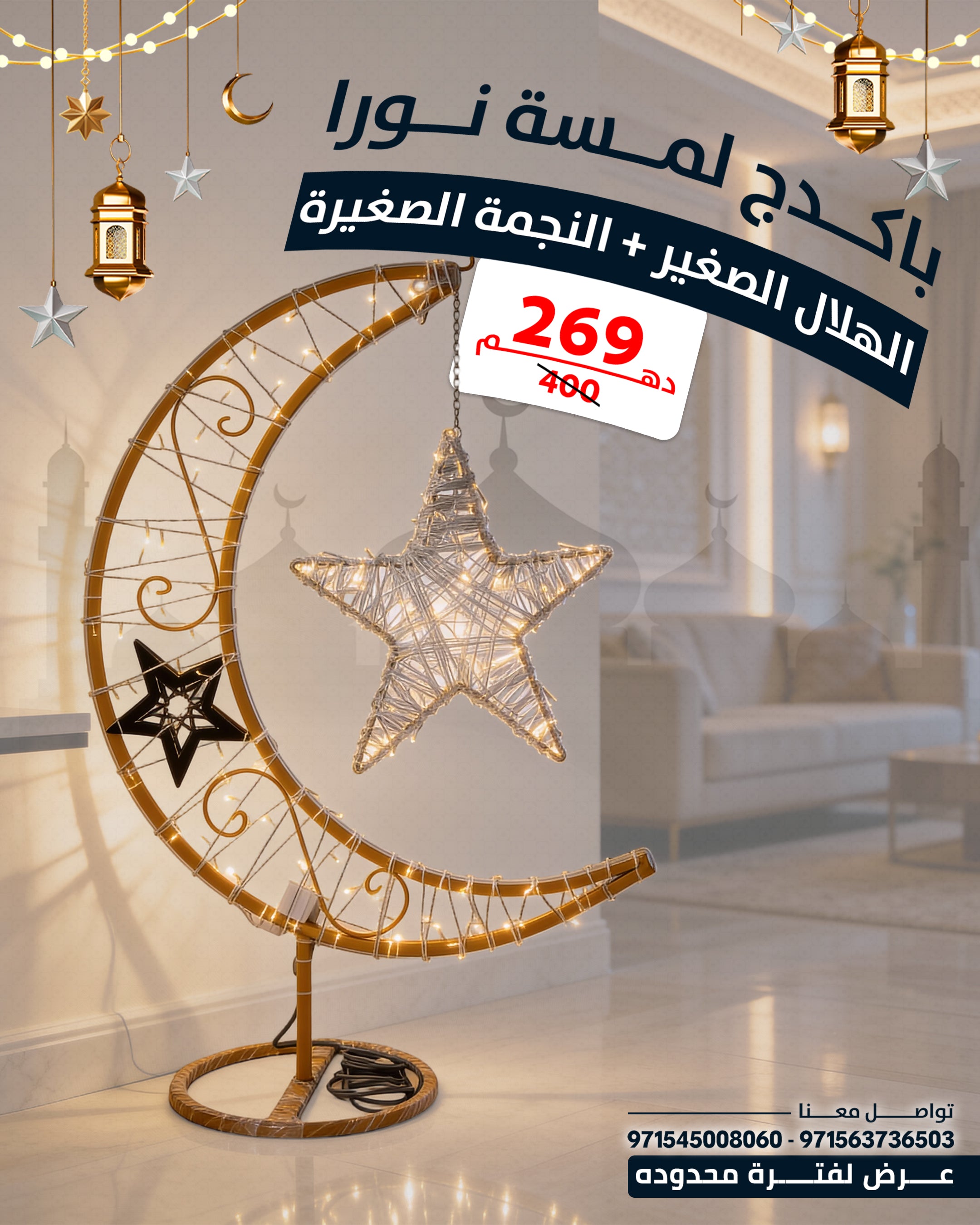 🌟لمسة نور | الهلال الصغير120سم + النجمة