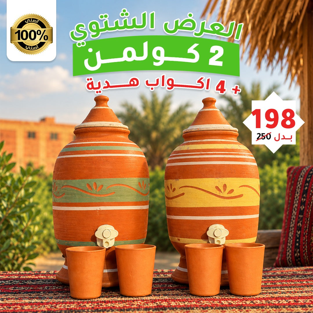 العرض الشتوي: 2 كولمن فخار طبيعي + 4 أكواب هدية